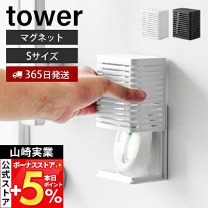 山崎実業 公式 タワー マグネット防カビ&消臭剤ケース S tower 磁石 消臭 玄関 靴箱 下駄箱 消臭剤 防カビ剤 お風呂 キッチン 3661 3662