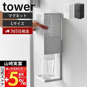 山崎実業 公式 タワー マグネット消臭剤ケース L tower 磁石 消臭 脱臭 玄関 靴箱 下駄箱 玄関消臭 消臭剤 防カビ剤 トイレ 3663 3664