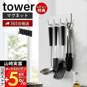 マグネットキッチンツールフック 4連 タワー tower おしゃれ 磁石 4連フック エプロン エコバッグ 冷蔵庫横 引っ掛け 山崎実業 3687 3688