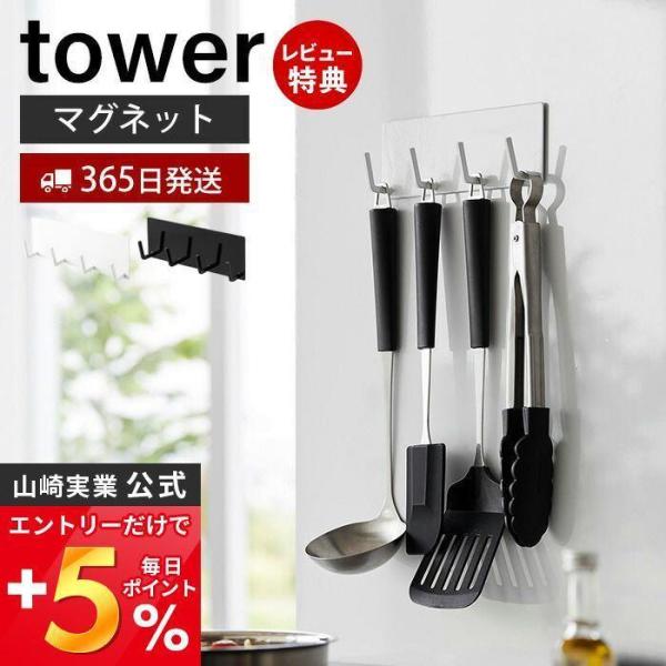 マグネットキッチンツールフック 4連 タワー tower おしゃれ 磁石 4連フック エプロン エコ...