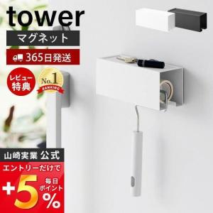 エントリーで+5％還元 マグネット カーペットクリーナー ホルダー tower おしゃれ 磁石 スリム コロコロ 粘着クリーナー 浮かせる収納 山崎実業 3712 3713