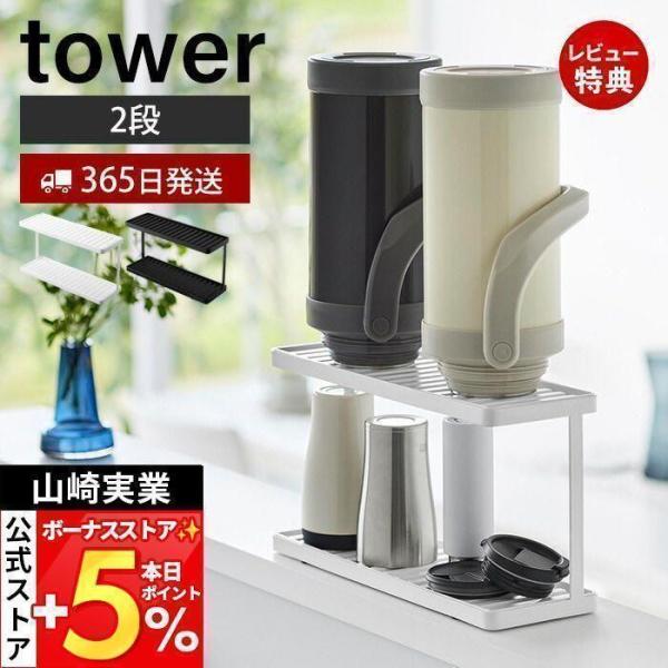 山崎実業 公式 タワー トレー付きジャグボトル＆グラススタンド 2段 tower 水切り マグ コッ...