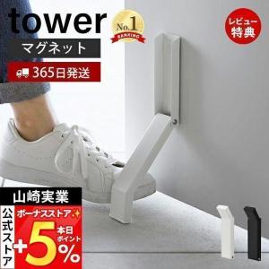 マグネット折り畳みドアストッパー タワー tower ドアストップ 鉄製 玄関 扉 マグネット 磁石 おりたたみ 足で開閉 山崎実業 3720 3721｜ヤマソロ Yahoo!店