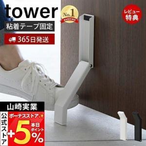 エントリーで+5％還元 テープで貼りつける折り畳みドアストッパー タワー tower ドアストップ 戸当たり 玄関 木製 扉 固定 足で開閉 山崎実業 3722 3723｜e-alamode