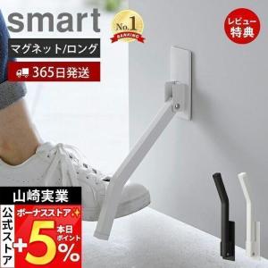 エントリーで+5％還元 マグネット折り畳みドアストッパー ロング スマート smart 戸当たり 鉄製 玄関 扉 マグネット 磁石 取付簡単 足で開閉 山崎実業 3724 3725｜e-alamode