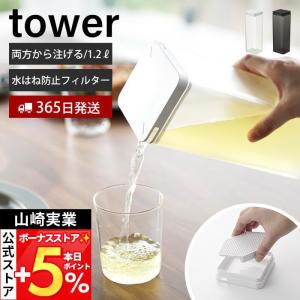 山崎実業 公式 タワー 水はね防止フィルター付き 両方から注げる冷水筒 tower ピッチャー 1.2 L リットル 麦茶ポット スリム 10237 10238