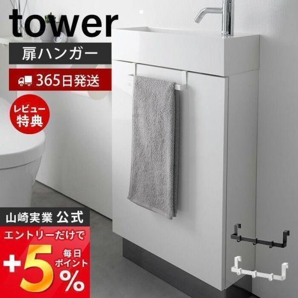 トイレキャビネット扉ハンガー tower タワー タオルハンガー トイレ収納 サニタリー収納 引っ掛...