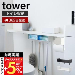 山崎実業 公式 タワー トイレ棚下収納ラック t...の商品画像