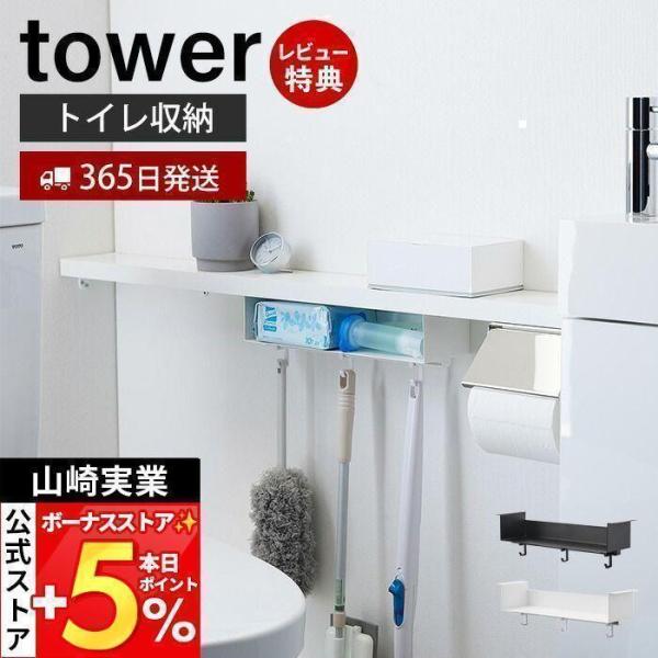 山崎実業 公式 タワー トイレ棚下収納ラック tower タワー トイレ サニタリー 引っ掛け 収納...