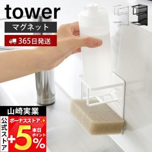 山崎実業 公式 タワー マグネットスポンジ＆ボトルホルダー tower おしゃれ 磁石 スポンジラック スポンジ置き スポンジ 水切り 3767 3768