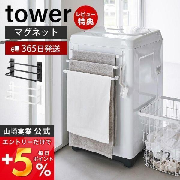 山崎実業 公式 タワー 洗濯機前マグネットタオルハンガー 3連 tower タオルバー タオルホルダ...
