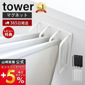 マグネットバスルーム風呂蓋ドライハンガー tower タワー ふた スタンド ホルダー 風通し 水切り 磁石 スチール 山崎実業 3955 3956｜ヤマソロ Yahoo!店