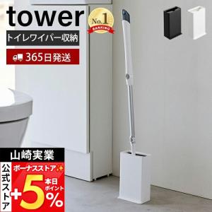 山崎実業 公式 タワー トイレワイパースタンド ...の商品画像
