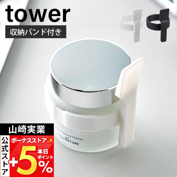 山崎実業 公式 タワー 収納バンド付き美容クリームスパチュラ tower スパチュラ メイク ヘラ ...