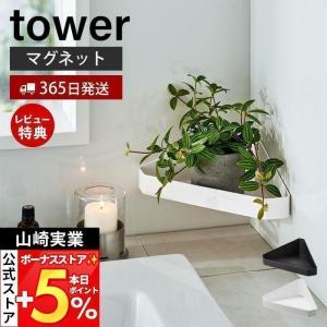 リバーシブルマグネットバスルームコーナーラック tower タワー バス用品 浴室収納 コーナー収納 棚面 トレー面 山崎実業 4045 4046