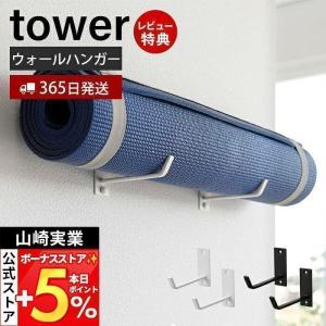 石こうボード壁対応ウォールヨガマットハンガー tower 壁 収納 省スペース フック 壁掛け ハンガー 浮かせる収納 山崎実業 4090 4091｜e-alamode