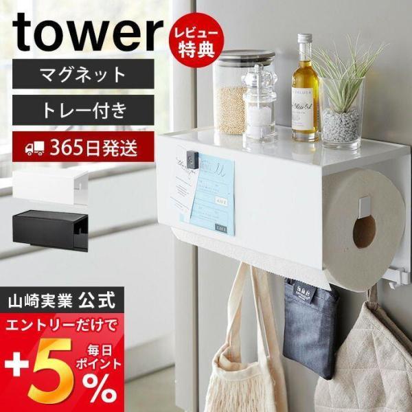 マグネットトレー付きキッチンペーパーホルダー タワー 磁石 大判タイプ トレー付き フック付き カバ...