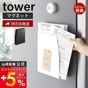 マグネットプリントケース タワー tower おしゃれ 磁石 学校 プリント チラシ 書類 連絡帳 ...