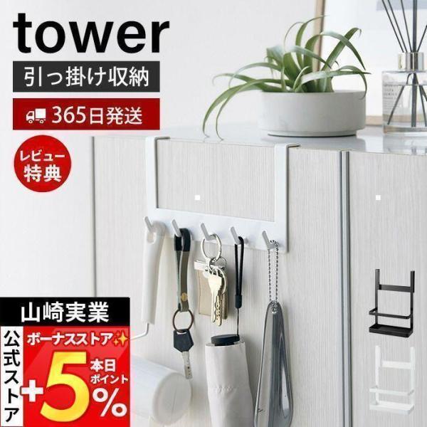 下駄箱扉引っ掛けフック＆ツールホルダー tower タワー 玄関収納 下駄箱収納 浮かせる収納 引っ...