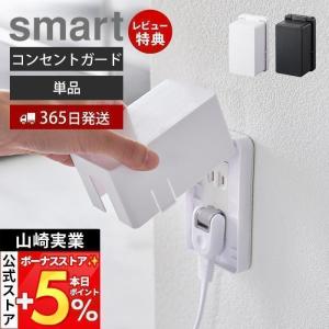 コンセントガード スマート smart コンセントカバー 2口 2連 赤ちゃん 隠す コンセント収納 コンセント カバー 山崎実業 4156 4157｜ヤマソロ Yahoo!店