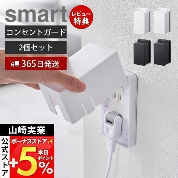 山崎実業 公式 スマート コンセントガード smart 2個セット コンセントカバー 2口 2連 赤...