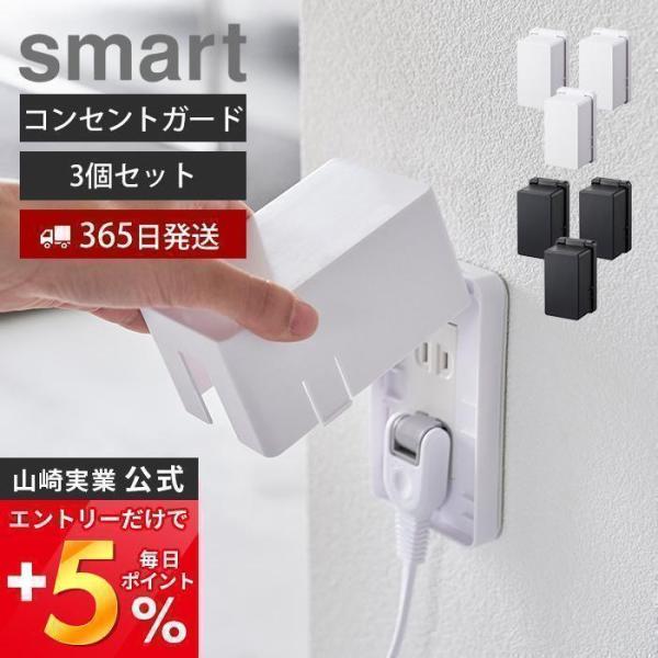 山崎実業 公式 スマート コンセントガード smart 3個セット コンセントカバー 2口 2連 赤...