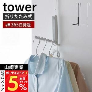 山崎実業 公式 タワー 使わない時は折り畳める衣類スチーマー用ドアハンガー tower ハンガー 洋服掛け 折りたたみ 引っ掛け 収納 4328 4329