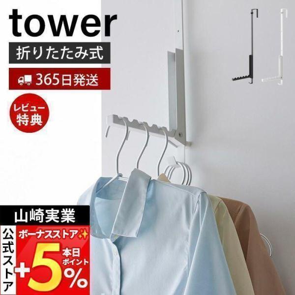 山崎実業 公式 タワー 使わない時は折り畳める衣類スチーマー用ドアハンガー tower ハンガー 洋...