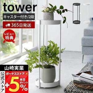 キャスター付きプランタースタンド 2段 tower タワー 観葉植物 プランターラック 園芸ラック 2段 キャスター付き 山崎実業 4366 4367｜e-alamode