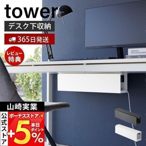 山崎実業 公式 タワー デスク下天板ケーブルラック ロング tower テーブル下収納 デスク下収納...