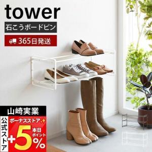 山崎実業 公式 タワー 石こうボード壁対応ウォールシューズラック 2段 tower 下駄箱 靴箱 靴置き シューズボックス 浮かせる収納 4504 4506｜ヤマソロ Yahoo!店