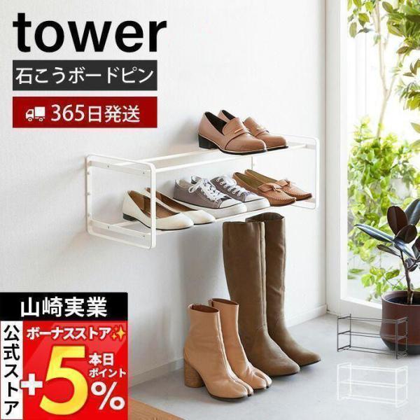 山崎実業 公式 タワー 石こうボード壁対応ウォールシューズラック 2段 tower 下駄箱 靴箱 靴...