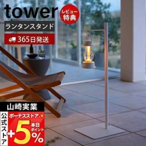 山崎実業 高さ伸縮ランタンスタンド タワー tower
