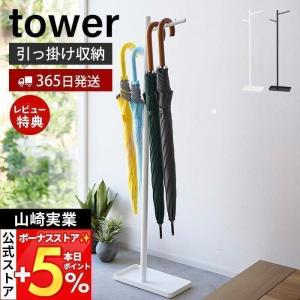 山崎実業 公式 タワー ハンギング傘立て tower スリム 傘スタンド 傘立て 引っ掛け 長傘 折りたたみ傘 子供 日傘 ツリー型 4516 4517