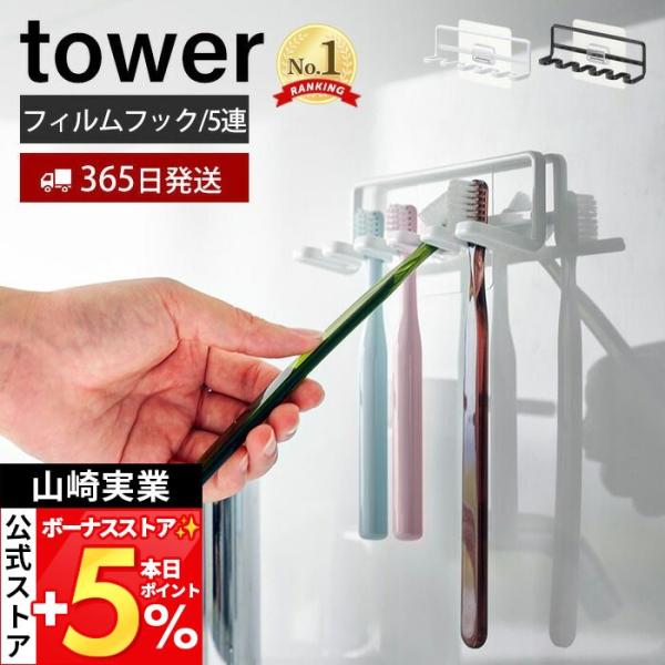 山崎実業 公式 タワー フィルムフック歯ブラシホルダー 5連 tower トゥースブラシホルダー 歯...
