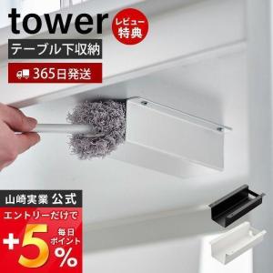 テーブル下ハンディモップ＆リモコンホルダー タワー tower テーブル下収納 デスク下 ケース リモコン 山崎実業 4542 4543｜e-alamode