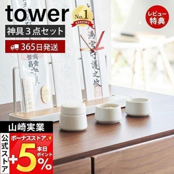 山崎実業 公式 タワー 神具 3点セット tower タワー 神棚 神札スタンド ホルダー お供え ...
