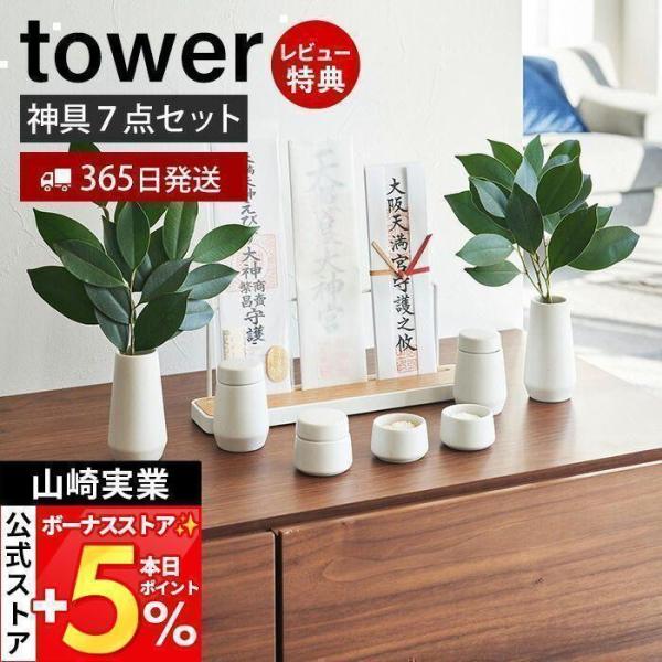山崎実業 公式 タワー 神具 7点セット tower タワー 神棚 スタンド ホルダー 神札立て お...