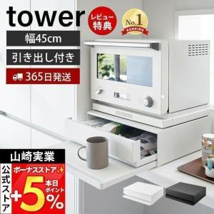 山崎実業 公式 タワー (豪華２大特典) ツーウェイ キッチン家電下引き出し＆スライドテーブル W45 tower レンジ下 トースター 2007 2008