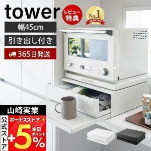 (豪華２大特典) ツーウェイ キッチン家電下引き出し＆スライドテーブル タワー tower 山崎実業...