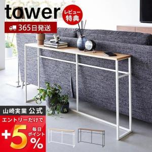 ソファー裏コンソールテーブル tower タワー 飾り棚 ちょい置き 一時置き デスク ソファテーブル 省スペース 山崎実業 2026 2027｜e-alamode