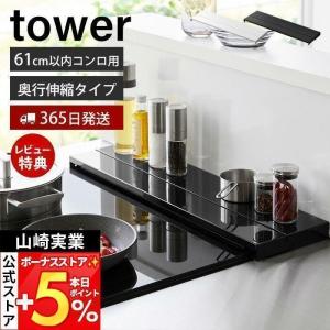 エントリーで+5％還元 奥行伸縮排気口カバー 60cmコンロ用 タワー tower おしゃれ コンロ奥 幅76 幅79 汚れ防止 油汚れ 置くだけ 山崎実業 4562 4563｜ヤマソロ Yahoo!店