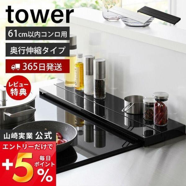 エントリーで+5％還元 奥行伸縮排気口カバー 60cmコンロ用 タワー tower おしゃれ コンロ...