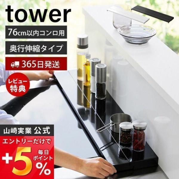 奥行伸縮排気口カバー 75cmコンロ用 タワー tower おしゃれ コンロカバー コンロ奥 幅固定...