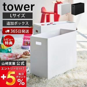 蓋付き収納ボックスワゴン用追加ボックス タワー L tower 収納ケース ボックス ストッカー スタッキング 軽量 プラスチック 山崎実業 1969 1970｜e-alamode