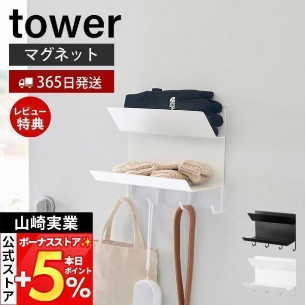 山崎実業 公式 タワー フック付きマグネット手袋ホルダー tower 手袋 収納 帽子 玄関 お出か...