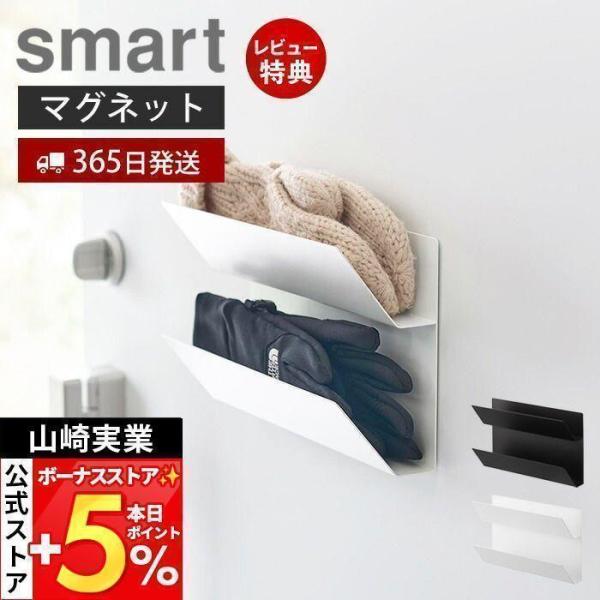 山崎実業 公式 スマート マグネット手袋ホルダー smart 手袋収納 アームカバー収納 玄関収納 ...
