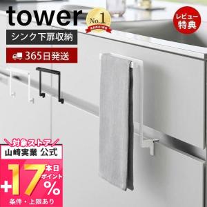 キッチンシンク下収納扉タオルハンガー タワー tower タオル 掛け ホルダー 布巾 ふきん 引き出し 挟まらない 洗面 山崎実業 1985 1986｜ヤマソロ Yahoo!店