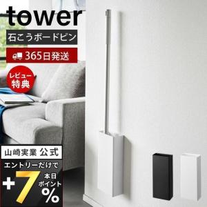 石こうボード壁対応フローリングワイパーホルダー タワー tower スタンド 掃除道具 トイレ掃除 サニタリー収納 トイレ収納 浮かせる収納 山崎実業 1997 1998｜e-alamode