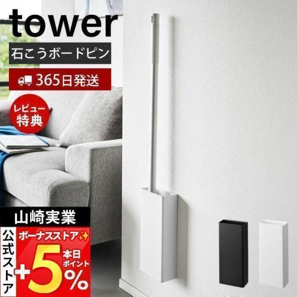 山崎実業 公式 タワー 石こうボード壁対応フローリングワイパーホルダー tower スタンド 道具 ...